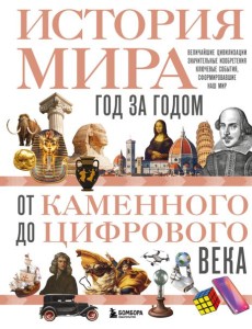 История мира. Год за годом от каменного до цифрового века История мира. Год за годом от каменного до цифрового века