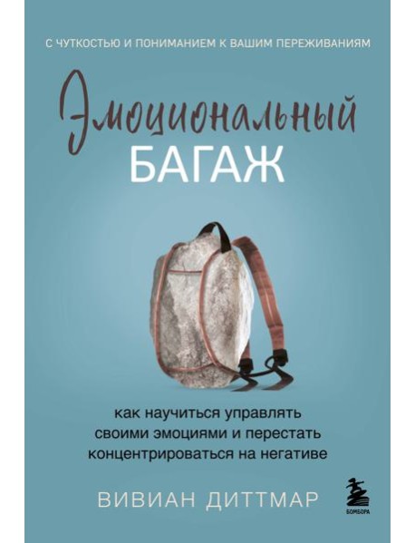 Эмоциональный багаж. Как научиться управлять своими эмоциями и перестать концентрироваться на негативе
