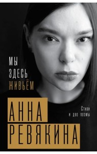 Мы здесь живьём