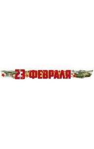 ГР1-15664 Гирлянда. 23 Февраля (1,7 м) (Уф-лак)