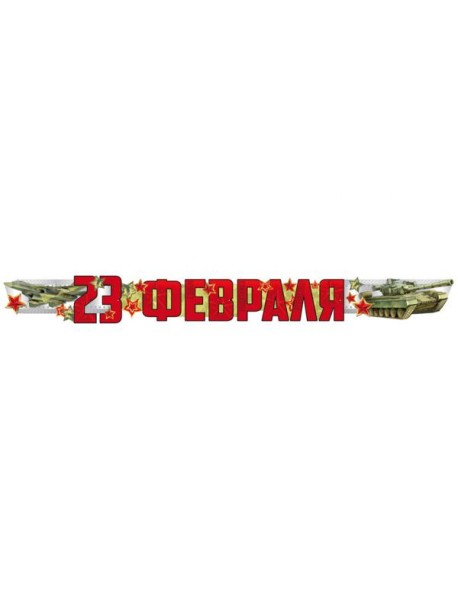 ГР1-15664 Гирлянда. 23 Февраля (1,7 м) (Уф-лак)