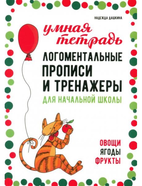 Логоментальные прописи и тренажеры для начальной школы. Овощи, ягоды, фрукты