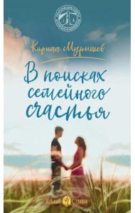 В поисках семейного счастья