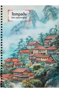 Тетрадь для иероглифов на пружине (Город в тумане)