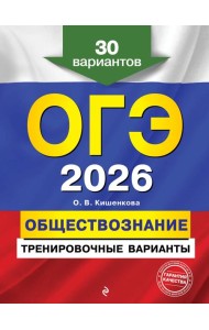ОГЭ-2026. Обществознание. Тренировочные варианты. 30 вариантов
