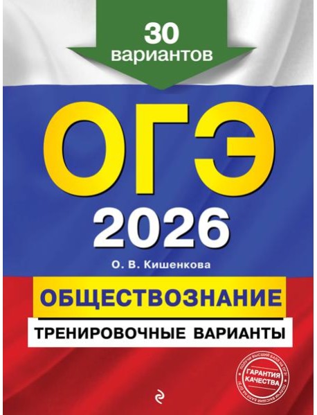ОГЭ-2026. Обществознание. Тренировочные варианты. 30 вариантов