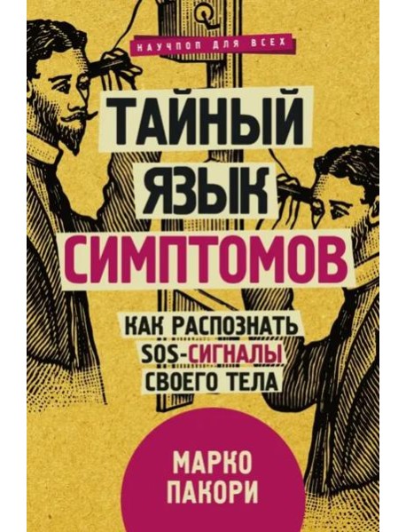 Тайный язык симптомов. Как распознать SOS-сигналы своего тела