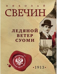 Ледяной ветер Суоми Ледяной ветер Суоми