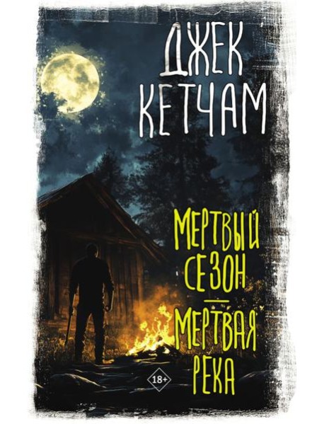 Мертвый сезон. Мертвая река: сборник