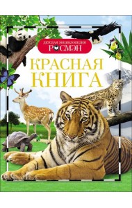 Красная книга (ДЭР)