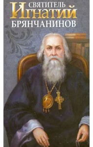 Святитель Игнатий Брянчанинов
