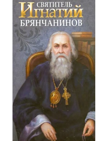 Святитель Игнатий Брянчанинов
