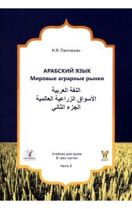 Арабский язык. Мировые аграрные рынки: Учебник в 3-х ч. Ч. 2