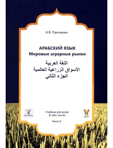 Арабский язык. Мировые аграрные рынки: Учебник в 3-х ч. Ч. 2