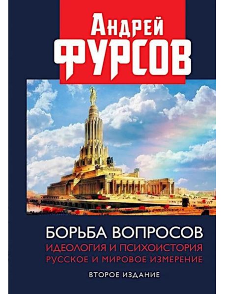 Борьба вопросов. Идеология и психоистория: русское и мировое измерения. 2-е изд., доп