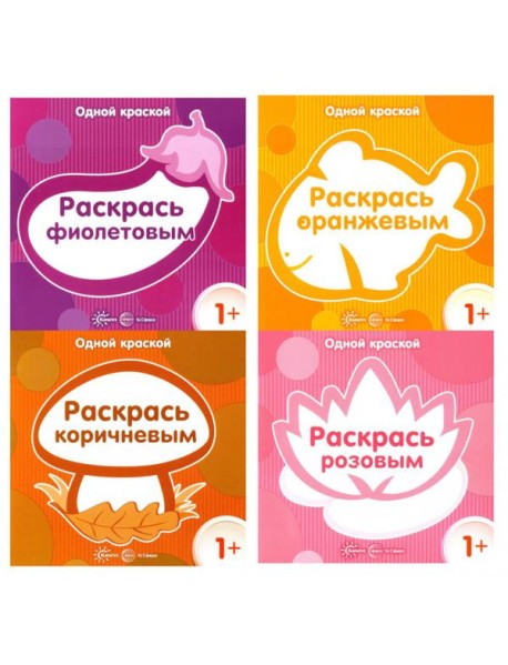 Комплект. Одной краской. Первые раскраски для детей от 1 года (4 раскраски)