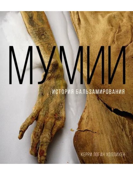 Мумии. История бальзамирования