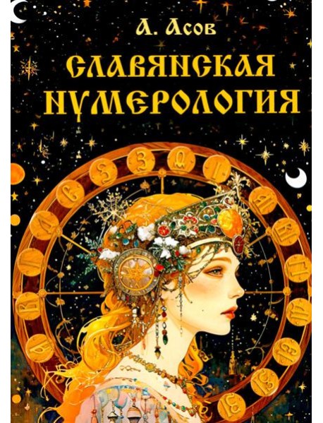 Славянская нумерология. Числослов