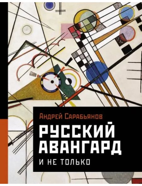 Русский авангард. И не только