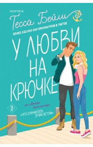 Комплект из 2-х книг (Что случилось этим летом + У любви на крючке)