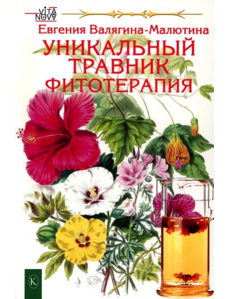 Уникальный травник. Фитотерапия ( полезные советы, как без химии помочь своему здоровью