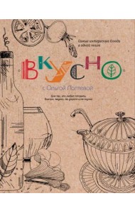 ВКУСНО