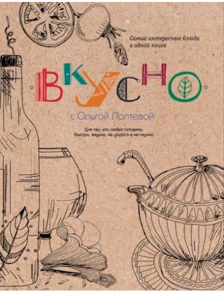ВКУСНО