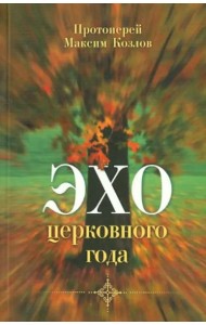 Эхо церковного года