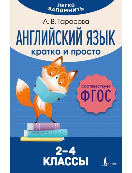 Английский язык. Кратко и просто. 2–4 классы (ФГОС)