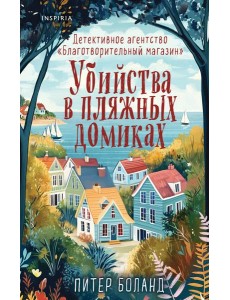 Убийства в пляжных домиках. Детективное агентство «Благотворительный магазин» (#2)