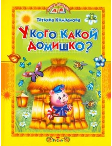 У кого какой домишко?