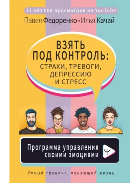 Взять под контроль: страхи, тревоги, депрессию и стресс