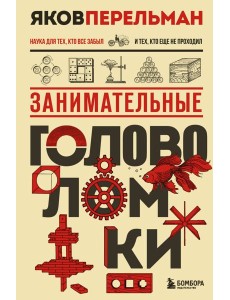 Занимательные головоломки. Новое оформление Занимательные головоломки. Новое оформление