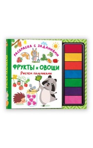Фрукты и овощи. Рисуем пальчиками. Раскраска с заданиями