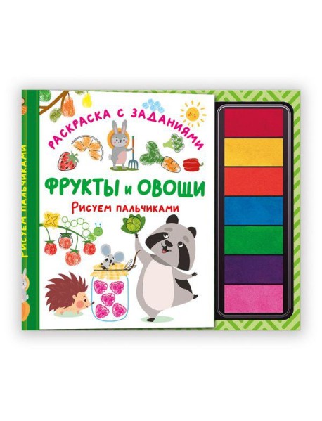 Фрукты и овощи. Рисуем пальчиками. Раскраска с заданиями