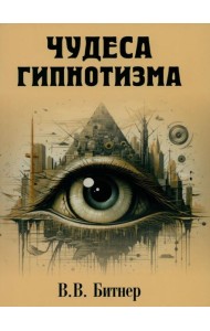 Чудеса гипнотизма