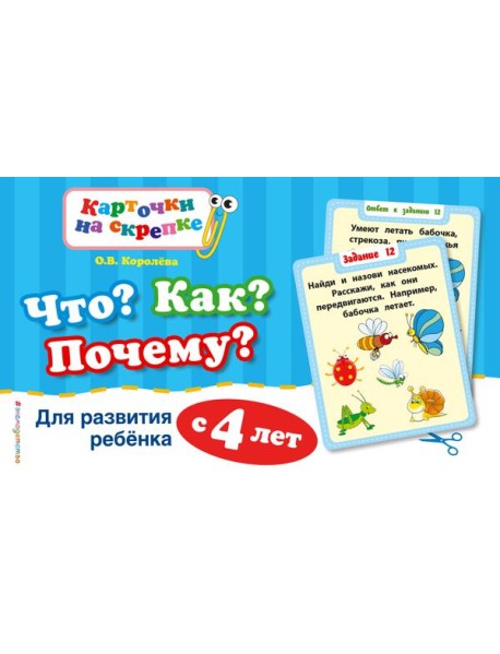Что? Как? Почему? Для развития ребенка с 4 лет (ПР)