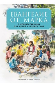 Евангелие от Марка: с комментариями для детей и подростков
