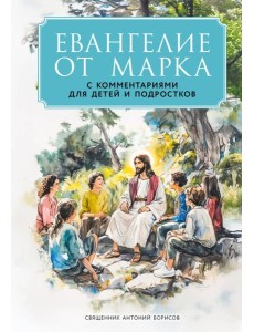 Евангелие от Марка: с комментариями для детей и подростков