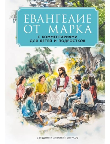 Евангелие от Марка: с комментариями для детей и подростков