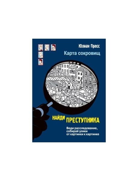 НАЙДИ ПРЕСТУПНИКА. Карта сокровищ
