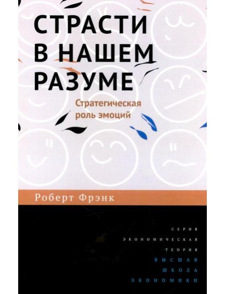 Страсти в нашем разуме. Стратегическая роль эмоций. 3-e изд