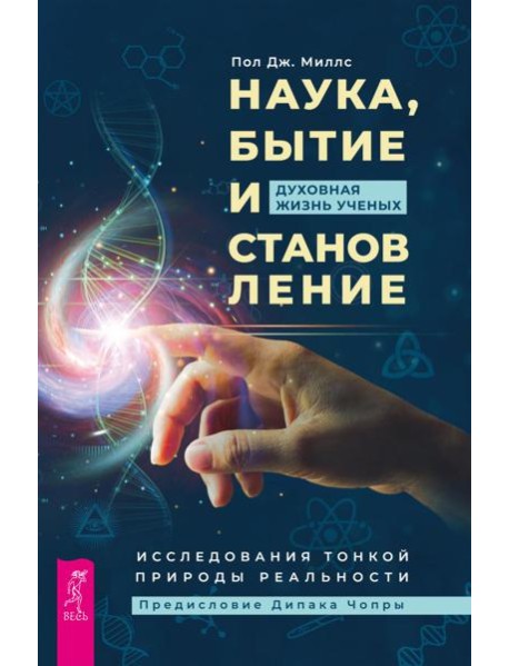 Наука, бытие и становление: духовная жизнь ученых. Исследования тонкой природы реальности (6040)