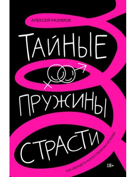 Тайные пружины страсти: как овладеть искусством магнетизма
