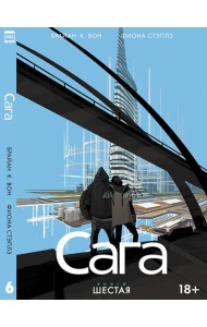 Сага. Том 6.
