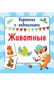 Животные