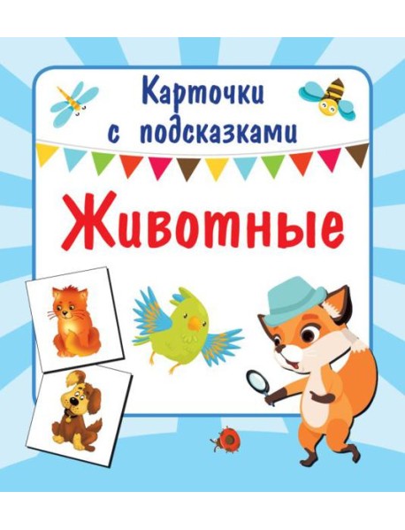 Животные