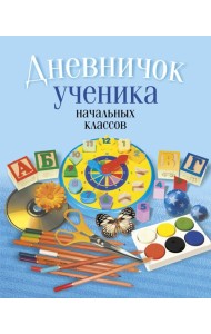 Дневничок ученика начальных классов (классическая обложка)