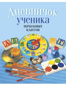 Дневничок ученика начальных классов (классическая обложка)