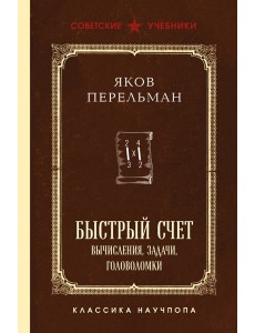 Быстрый счет. Вычисления, задачи, головоломки. Лучшие советские учебники